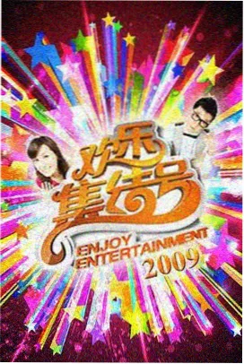 声浪现场 音乐综艺海报